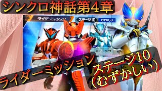 ガンバレジェンズ(シンクロ神話第４章)ライダーミッション 攻略 ステージ10(むずかしい)