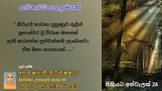 සිහියට අත්වැලක් 26 \