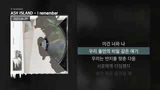 ASH ISLAND - I remember [I remember]ㅣLyrics/가사