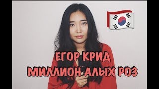 ЕГОР КРИД - МИЛЛИОН АЛЫХ РОЗ НА КОРЕЙСКОМ (Cover by Sasha Lee)