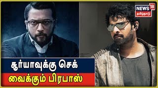 Kappan Vs Saaho | சூர்யாவுக்கு செக் வைக்கும் பிரபாஸ் | Surya Vs Prabhas