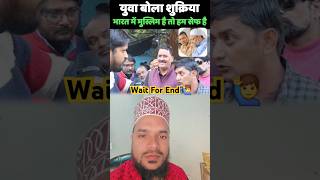 युवा बोला शुक्र है कि भारत में मुसलमान है #musalman #viral #trending #shorts