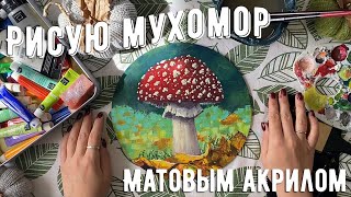 Рисую матовым акрилом Малевичъ | Мухомор