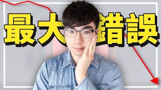 【我做YouTube犯過的最大錯誤】這部影片越早看到越好