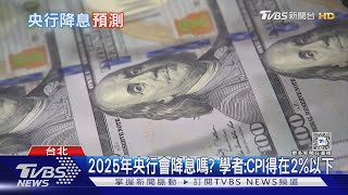 央行降息? 物價可以別再漲嗎? 2025年經濟局勢 川普上任 全球都在看｜十點不一樣20250101 @TVBSNEWS01