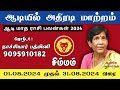 Aadi Matha Rasi Palan 2024 Simmam | ஆடி மாத ராசி பலன் 2024 சிம்மம் - ஆன்மிக அன்பர்கள் தமிழ்