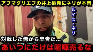 【井上尚弥】「試合の時あいつ...」井上挑発をしまくるアフマダリエフにルイス・ネリが異例のコメント！思わず漏らした本音がヤバい...【海外の反応】