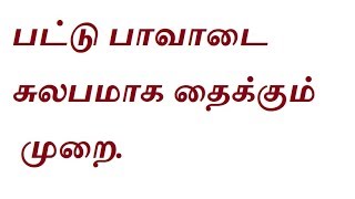 பட்டு பாவாடை சுலபமாக தைக்கும் முறை.