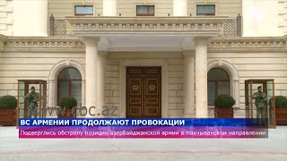 ВС Армении продолжают провокации