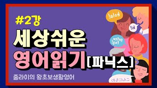 2강_세상 쉬운 파닉스 | 줄라이의 다시 배우는 왕초보 생활영어