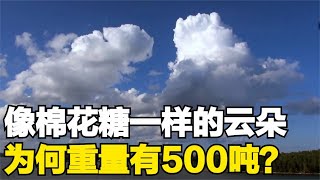 为何像棉花糖一样的云朵，重量高达500吨？如果掉下来会怎么样？