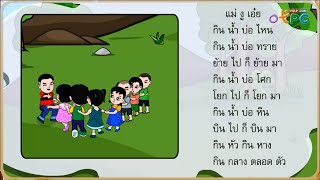 แม่งูเอ๋ย - สื่อการเรียนการสอน ภาษาไทย ป.1