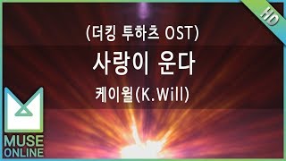 [뮤즈온라인] 케이윌(K.Will) - 사랑이 운다 (더킹 투하츠 OST)