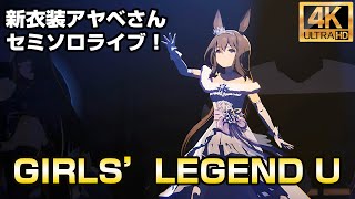 やっと会えたね！新衣装アヤベさんのセミソロ「GIRLS' LEGEND U」【ウマ娘・4K高画質・60FPS】