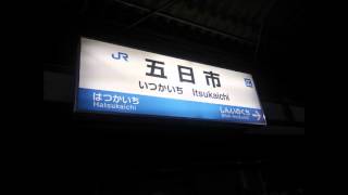 山陽本線五日市駅3番のりばの接近放送+接近メロディー