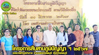 เทศบาลตำบลป่าตาลจัดทำโครงการสืบสานภูมิปัญญา ศิลปวัฒนธรรม ประเพณีตามวิถีท้องถิ่น ประจำปี 2567