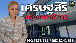 บ้านเดี่ยว 2 ชั้น หมู่บ้านเศรษฐสิริ กรุงเทพกรีฑา2 Setthasiri Krungthepkreetha2 | Koy My Property Pro