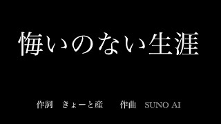 新曲　「悔いのない生涯」　　　　　作詞　きょーと産　　作曲　SUNO AI