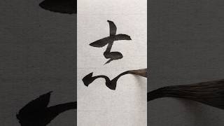 志 #草書 #shorts #書道 #calligraphy