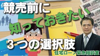 住宅ローンが払えない…競売になる前に知っておくべき3つの選択肢