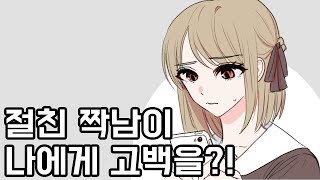 절친 짝남이 나에게 고백을?![영상툰|고민툰|썰툰]