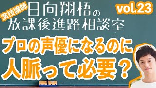 第23回：プロの声優になるのに人脈って必要？【声優志望者向け・お悩み相談ラジオ】