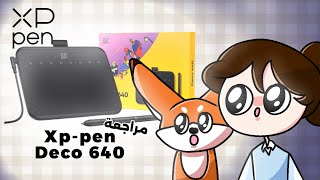 اخيرا جبت تابلت رسم! | Xp-pen Deco 640