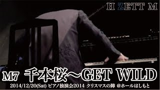 M7 千本桜～GET WILD_ピアノ独演会2014 クリスマスの陣