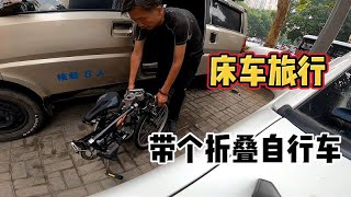 床车旅行准备出发，这次车里带个折叠自行车方便旅行！