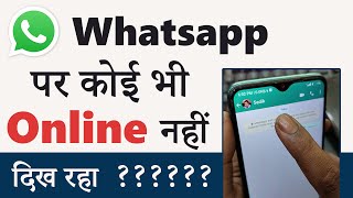 Whatsapp Par Koi Bhi Online Nahi Dikh Raha Hai || Whatsapp Online Status Not Showing Problem