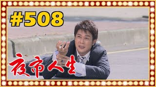 夜市人生 EP508