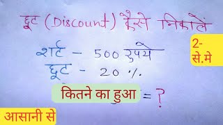 छूट कैसे निकालते हैं !! Discount kaise nikalte hai !! batta kaise nikale,chhut kaise nikale.