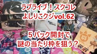 【ラブライブ！スクコレ】よしりこクジvol.62　５パック開封した