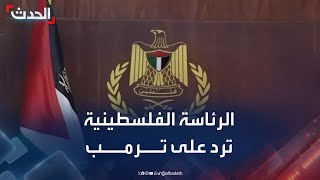 نشرة 13 غرينيتش | الرئاسة الفلسطينية ردا على ترمب: \