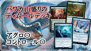 【MTGアリーナ】アグロ対策するとコントロールに、コントロール対策するとアグロに勝てない・・・・どちらも睨めるティムールカラーがランク戦に最適！ティムールデッキでミシック帯ランク戦！MTGAゲーム実況