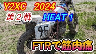 Y2XC 2024  第２戦　ヒート１　FTRの末路　　＃Y2XC　＃チーズナッツパーク