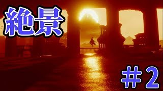 この絶景に言葉はいらない【風ノ旅ビト】実況：Part2