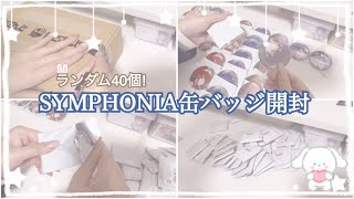 #07【にじさんじ】SYMPHONIAランダム缶バッジ40個を開封していく