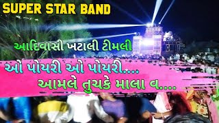 Super Star Band || આદિવાસી ખટાલી ટીમલી ઓ પોયરી ઓ પોયરી આમલે તુચકે માલા વ  || Timli king Surdas ||