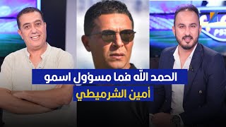 مكرم اللقام :الحمد الله فما مسؤول اسمو أمين الشرميطي والا لحصلت الكارثة