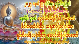 ယခုနှစ်ငွေဝင်(၄)ဂါထာ🙏ဒိဝါတပသိသဗ္ဗဇယျမင်္ဂလာ🙏သရဏဂုံ(၃၀)🙏ရှင်သီဝလိ(၁၀)🙏အောင်သိဒ္ဓိမေတ္တာဓါတ်ဂါထာဖွင့်🙏