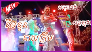 បទញាក់ល្បី | នឹមនួន | Noem noun|💥ម្ចាស់ដើមលោក នីរតនា បកស្រាយដោយនាយក្រឹម អកការដង់ ខេត្តត្បូងឃ្មុំ