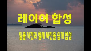 일몰사진  철새 레이어 합성