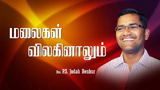 Malaigal vilaginalum parvathangal/ மலைகள் விலகினாலும்/ Dr. Joseph Aldrin / Bro .P.S.Judah Benhur