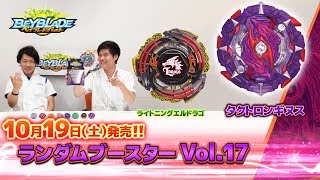 「ランダムブースターVol.17編-マスターブレーダーセレクション-」ベイブレードバースト