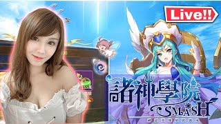 【LIVE】一齊打住機傾計啦●V● |諸神學院Smash