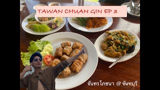 ตะวันชวนกิน EP3: บุกจันทบุรี ไปตี จันทรโภชนา