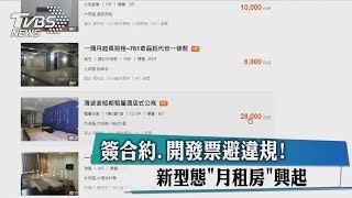 簽合約.開發票避違規! 新型態\