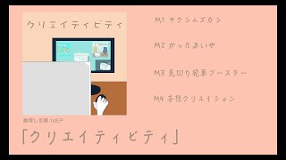 【XFD】1stEP『クリエイティビティ』