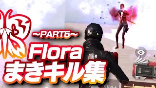 【荒野行動】Floraまきキル集！ ～Part5～